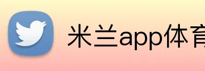 米兰app体育app官网登录入口 Logo