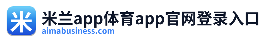 米兰app体育app官网登录入口 Logo